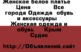 Женское белое платье. › Цена ­ 1 500 - Все города Одежда, обувь и аксессуары » Женская одежда и обувь   . Крым,Судак